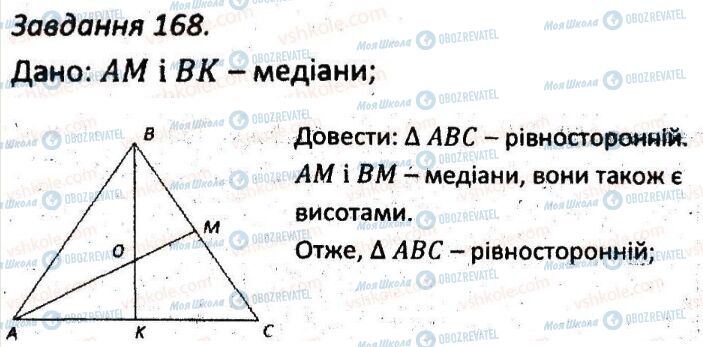 ГДЗ Геометрія 7 клас сторінка 168