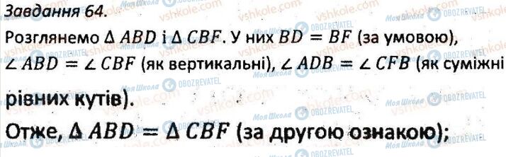 ГДЗ Геометрія 7 клас сторінка 64