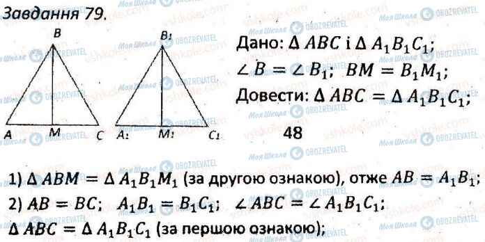 ГДЗ Геометрія 7 клас сторінка 79