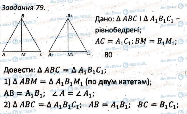 ГДЗ Геометрія 7 клас сторінка 79