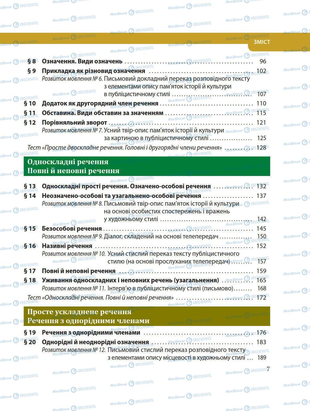 Учебники Укр мова 8 класс страница 7