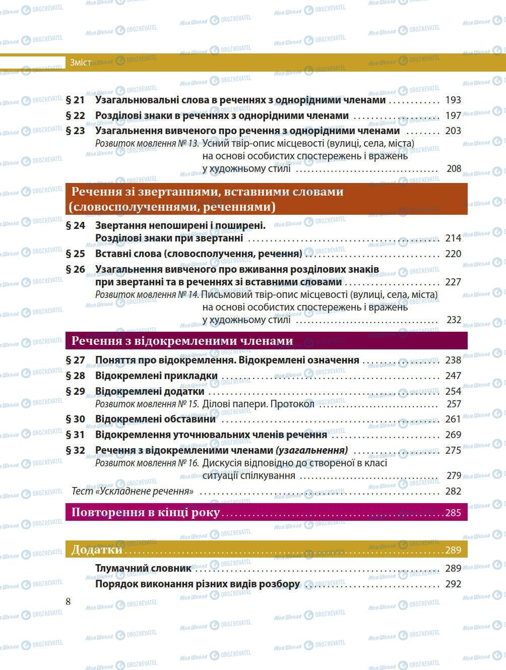 Підручники Українська мова 8 клас сторінка 8