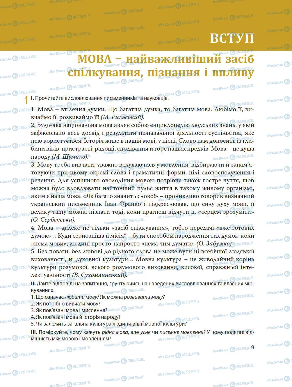 Підручники Українська мова 8 клас сторінка 9