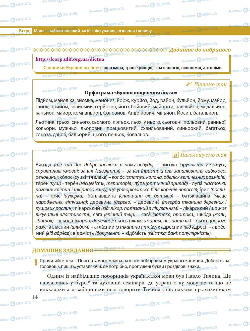 Учебники Укр мова 8 класс страница 14