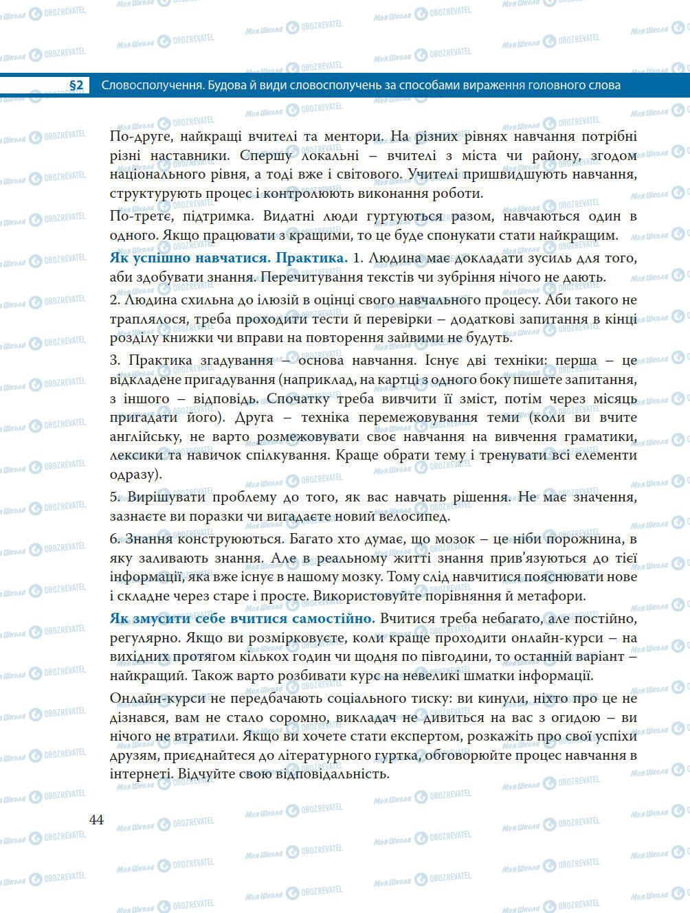 Підручники Українська мова 8 клас сторінка 44