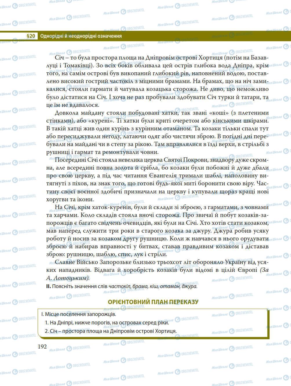 Підручники Українська мова 8 клас сторінка 192