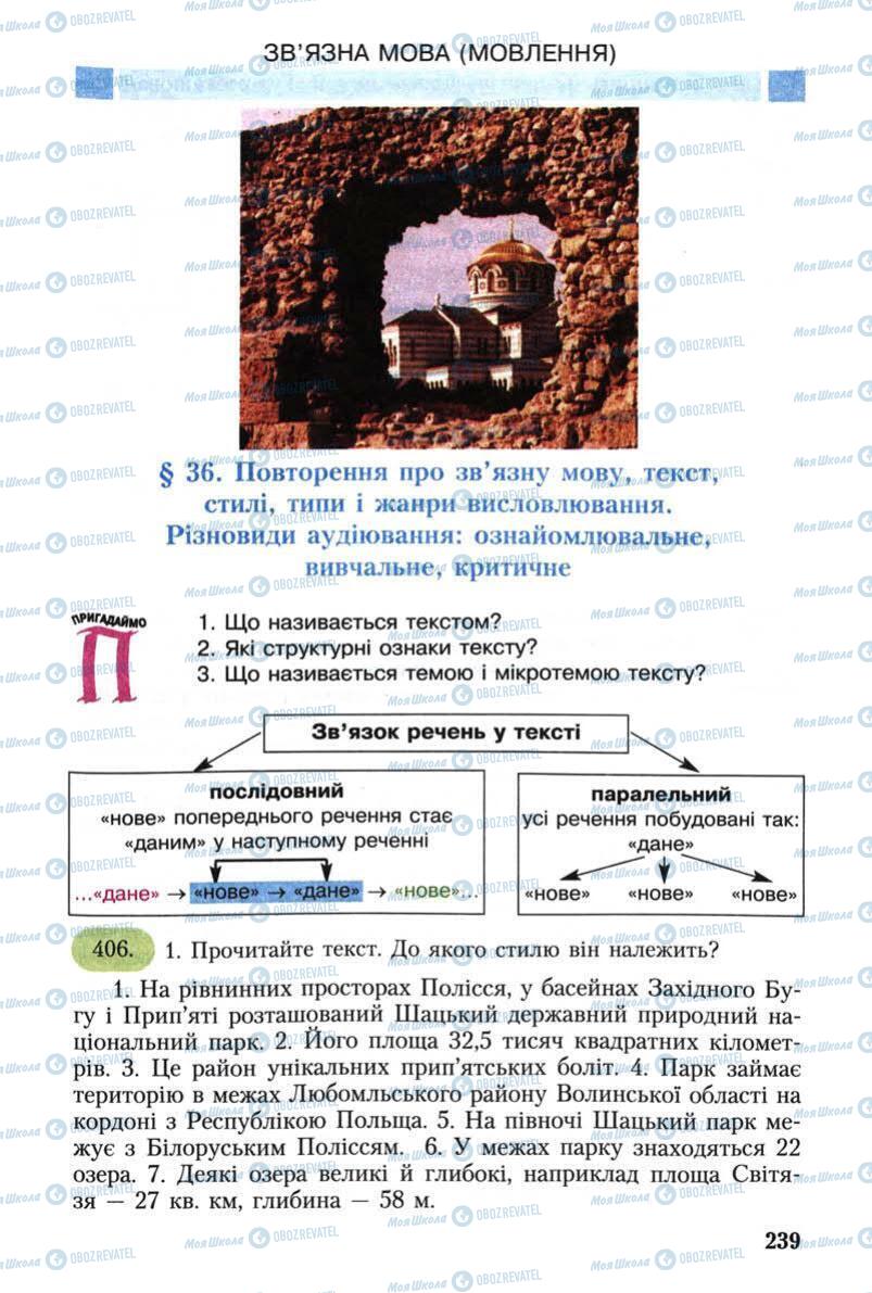 Підручники Українська мова 8 клас сторінка 239