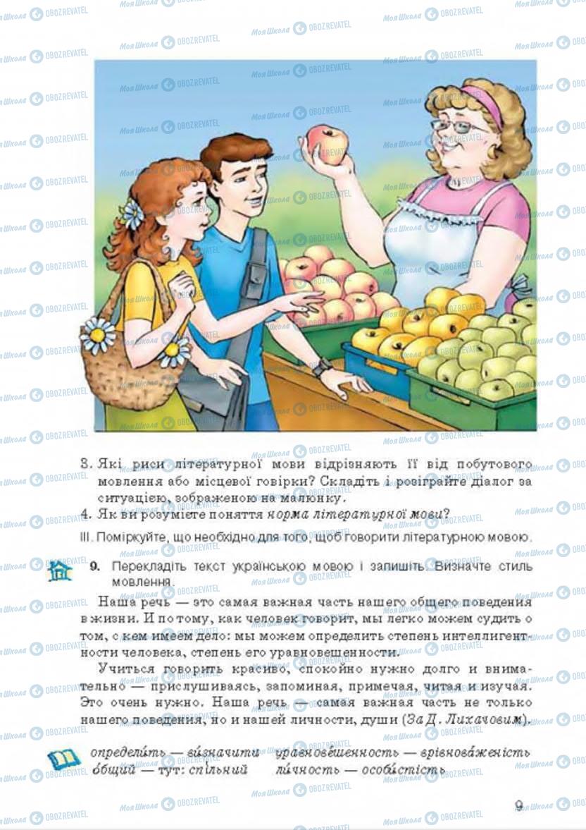 Підручники Українська мова 8 клас сторінка 8