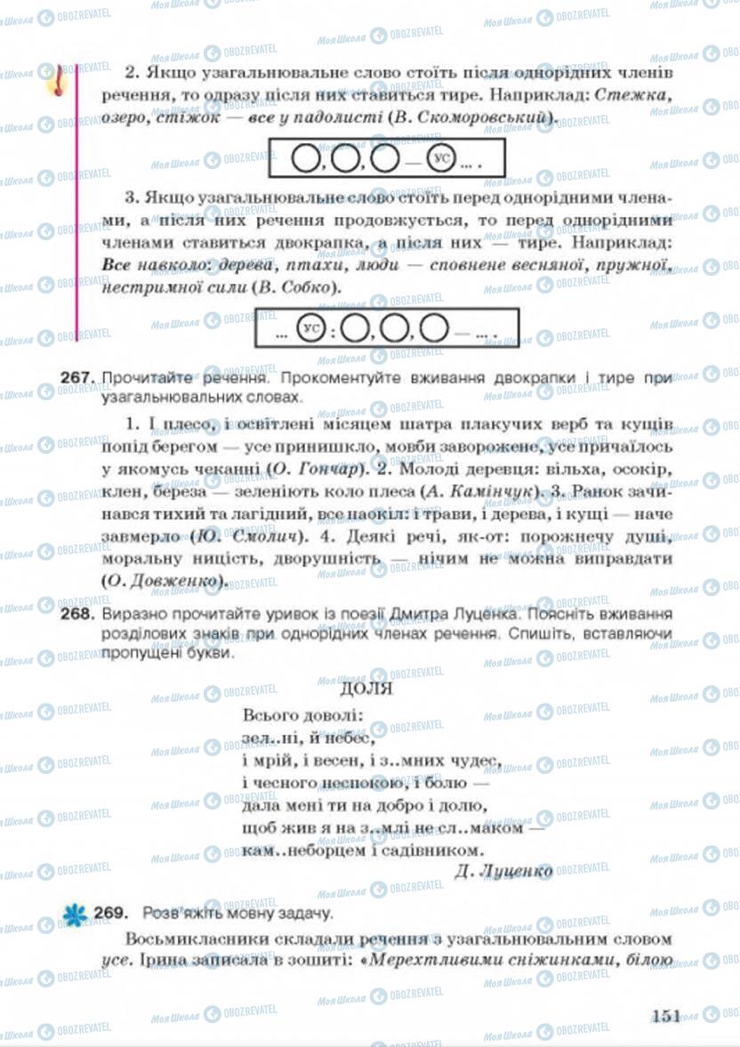 Підручники Українська мова 8 клас сторінка 151