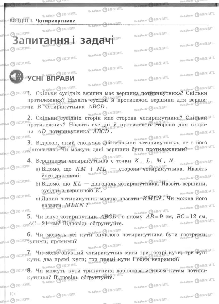 Підручники Геометрія 8 клас сторінка 10