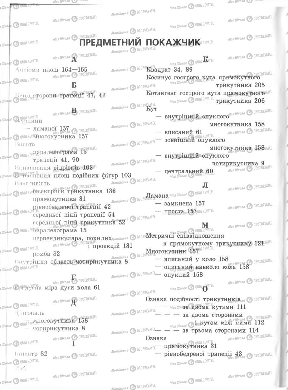 Учебники Геометрия 8 класс страница 254