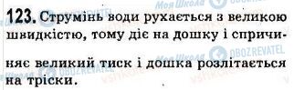 ГДЗ Фізика 7 клас сторінка 123