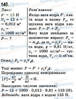 ГДЗ Физика 7 класс страница 140