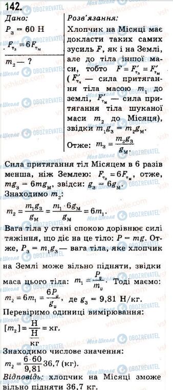 ГДЗ Фізика 7 клас сторінка 142