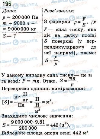 ГДЗ Фізика 7 клас сторінка 196