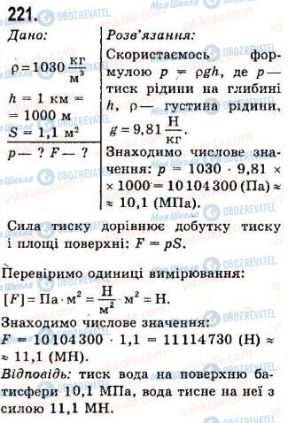 ГДЗ Фізика 7 клас сторінка 221