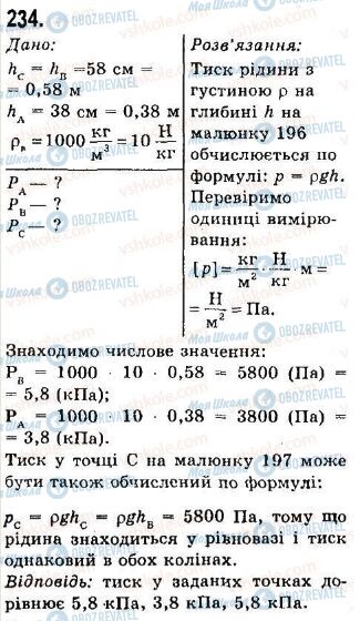ГДЗ Фізика 7 клас сторінка 234