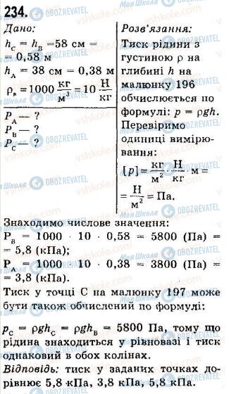 ГДЗ Физика 7 класс страница 234