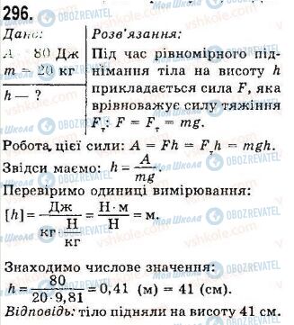 ГДЗ Физика 7 класс страница 296