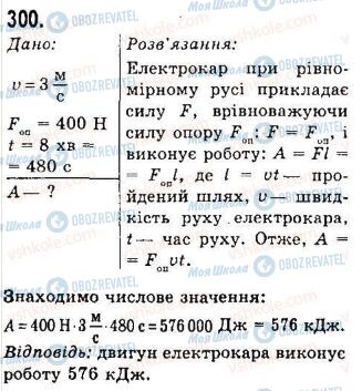 ГДЗ Фізика 7 клас сторінка 300