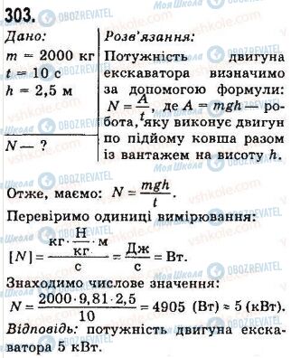 ГДЗ Фізика 7 клас сторінка 303