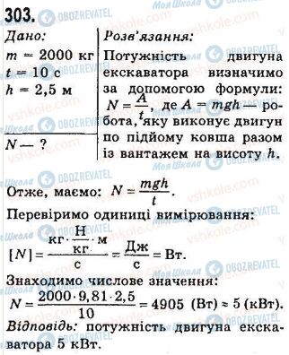 ГДЗ Фізика 7 клас сторінка 303