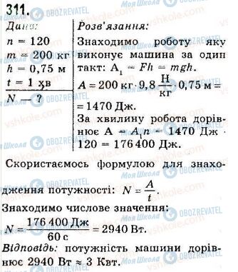 ГДЗ Физика 7 класс страница 311