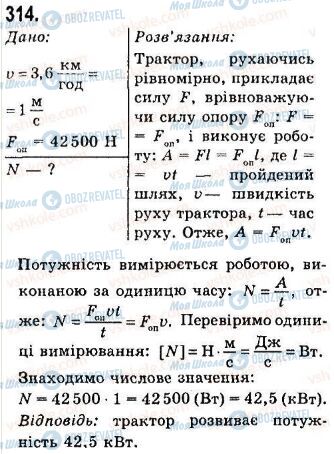 ГДЗ Фізика 7 клас сторінка 314