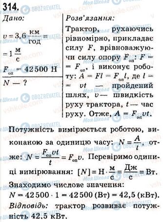 ГДЗ Физика 7 класс страница 314