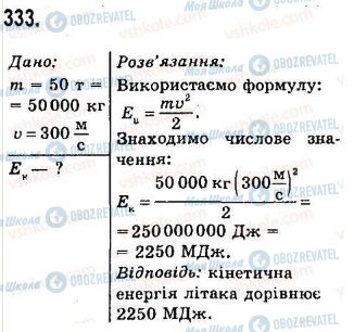 ГДЗ Физика 7 класс страница 333