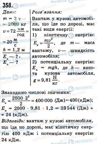 ГДЗ Фізика 7 клас сторінка 358