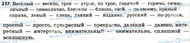 ГДЗ Російська мова 7 клас сторінка 237