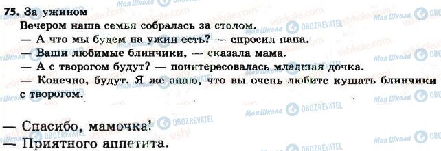 ГДЗ Російська мова 7 клас сторінка 75