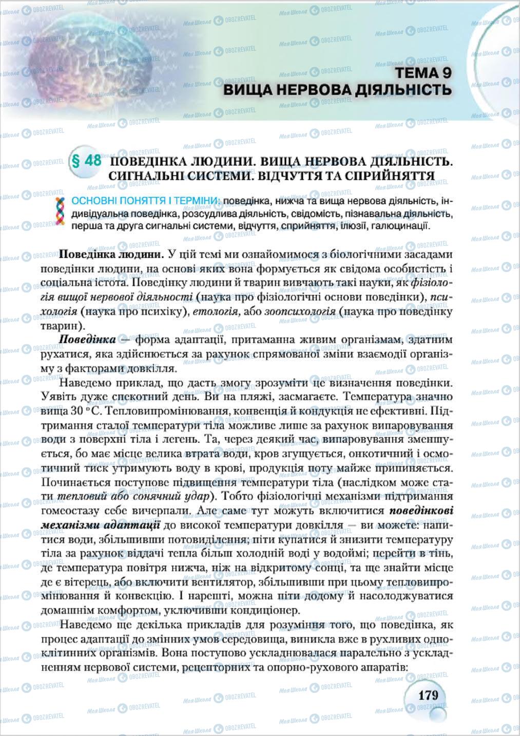 Підручники Біологія 8 клас сторінка 179