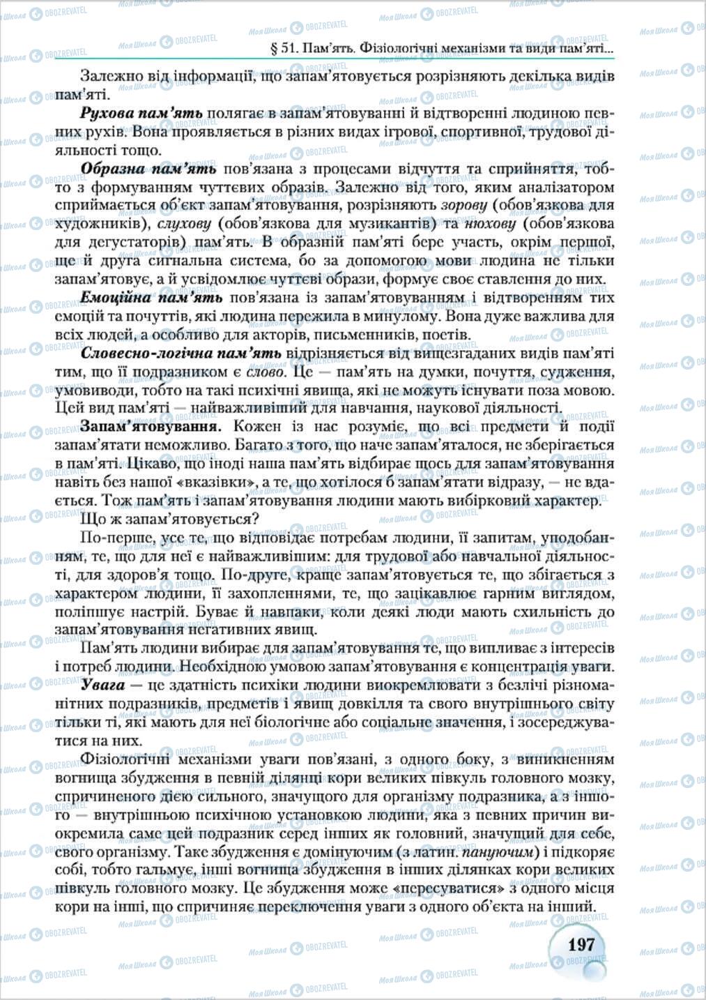 Підручники Біологія 8 клас сторінка 197