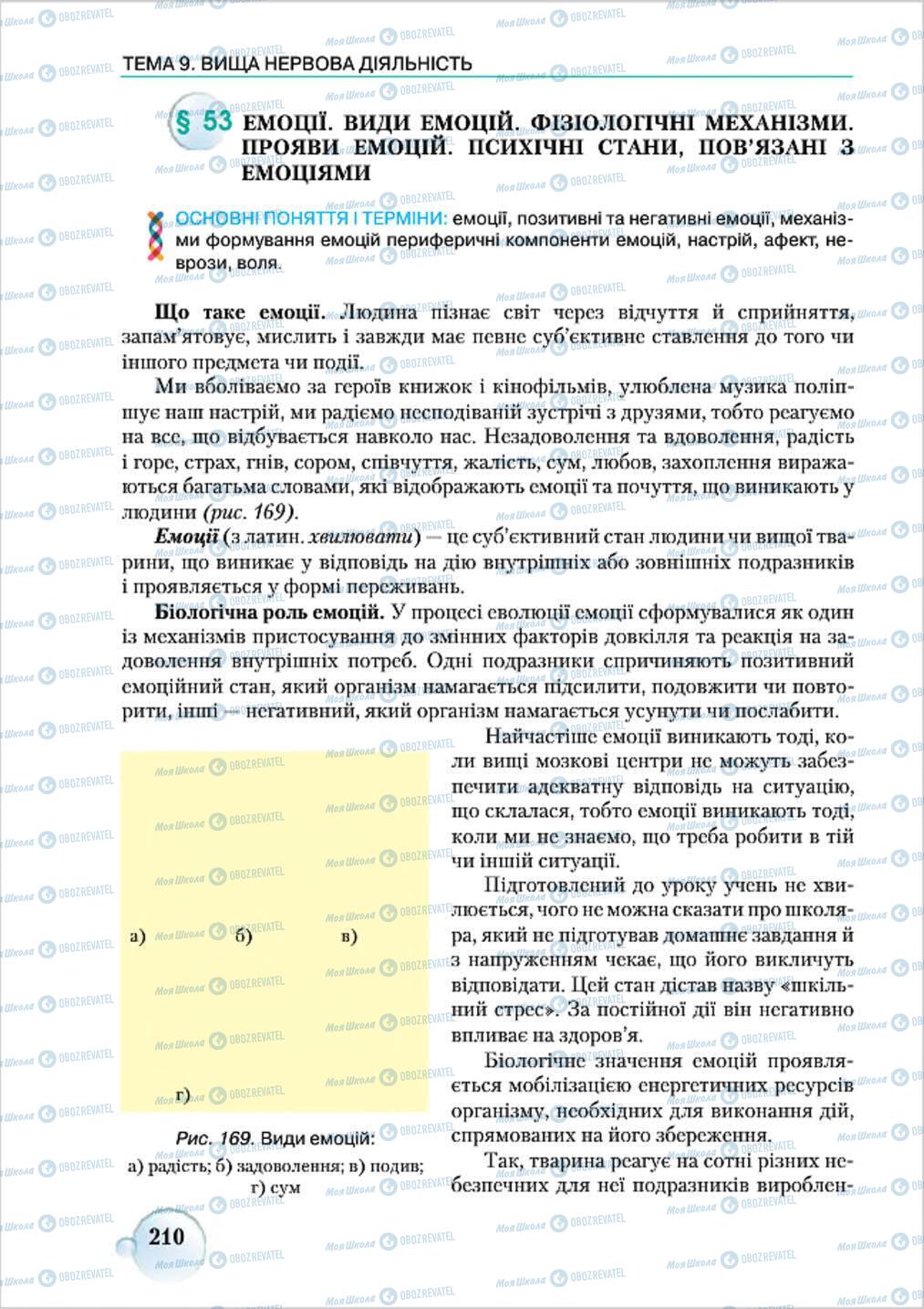 Підручники Біологія 8 клас сторінка 210