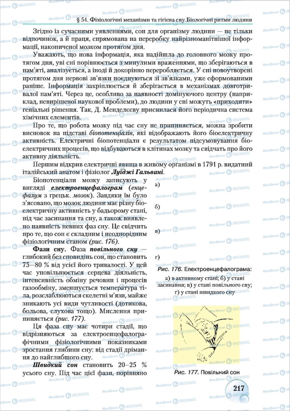 Підручники Біологія 8 клас сторінка 217