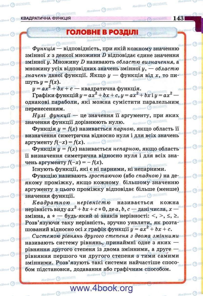 Підручники Алгебра 9 клас сторінка 143