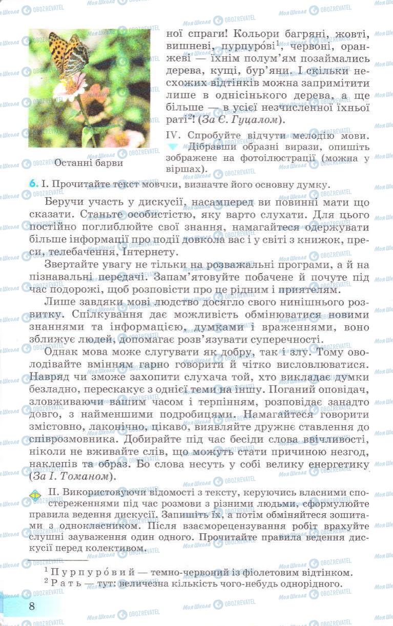 Підручники Українська мова 8 клас сторінка 8