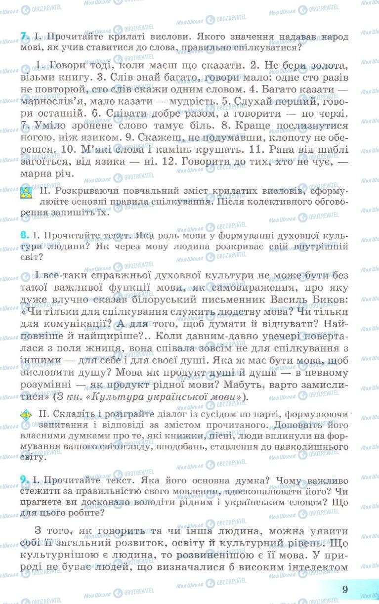 Учебники Укр мова 8 класс страница 9