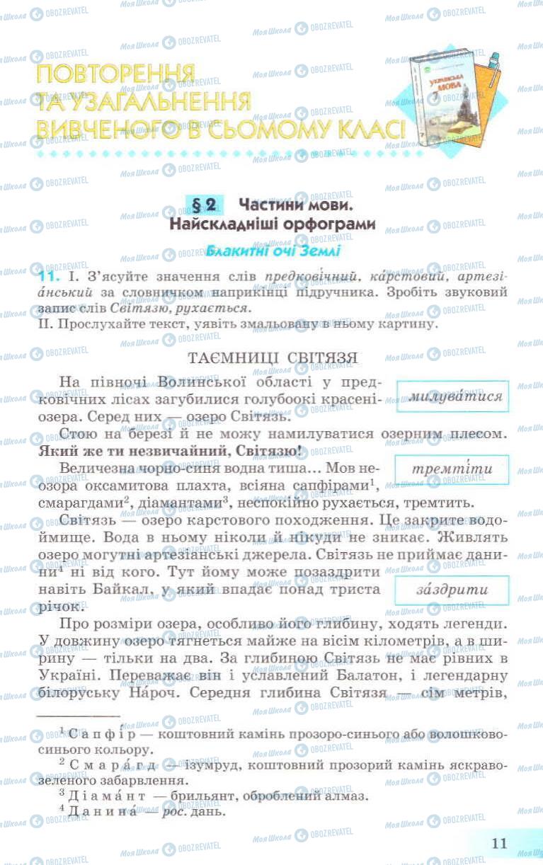 Учебники Укр мова 8 класс страница 11