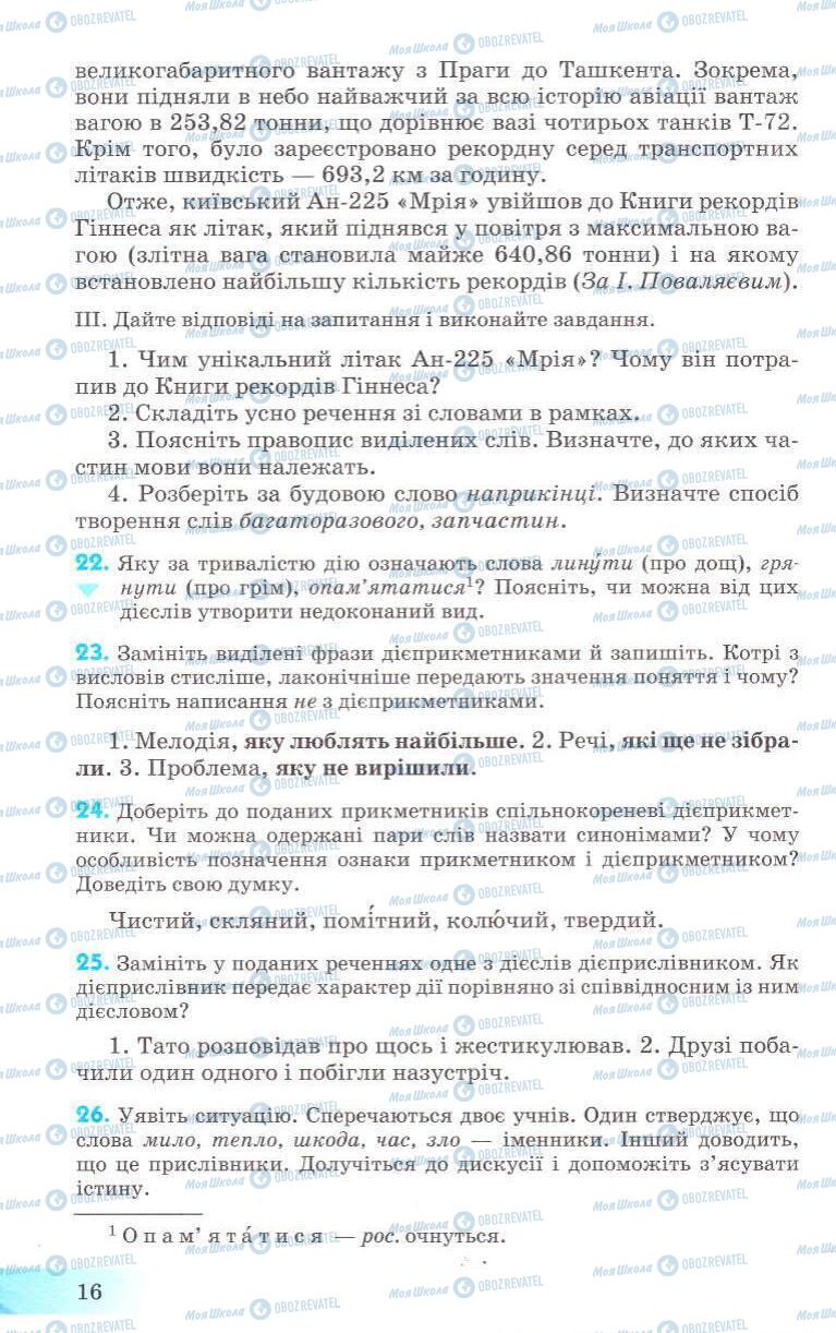 Підручники Українська мова 8 клас сторінка 16