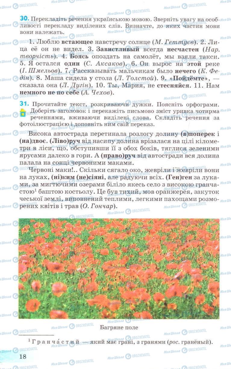Учебники Укр мова 8 класс страница 18