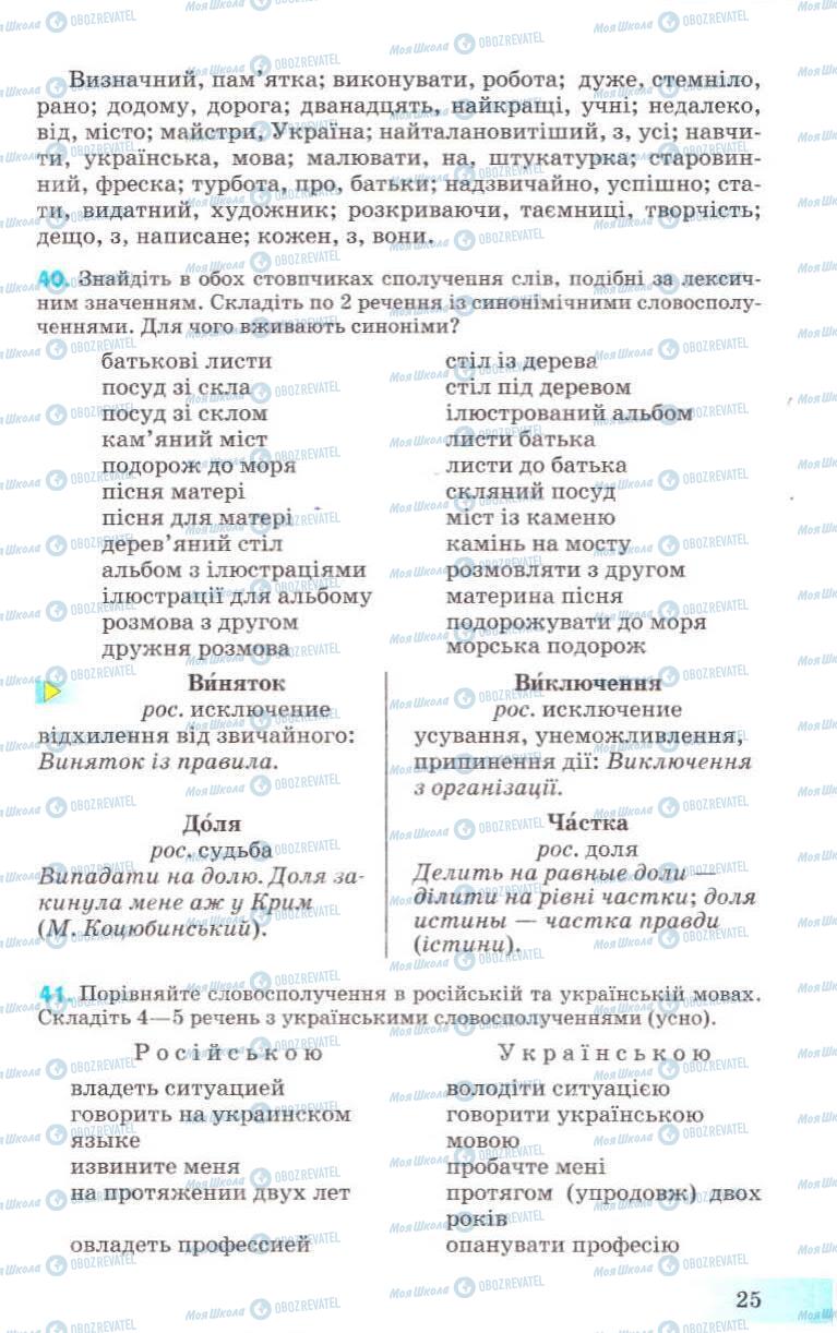 Підручники Українська мова 8 клас сторінка 25