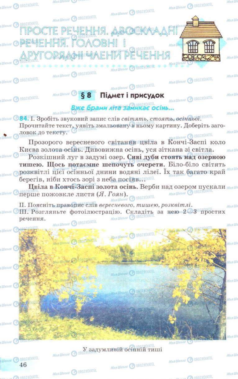 Підручники Українська мова 8 клас сторінка 46