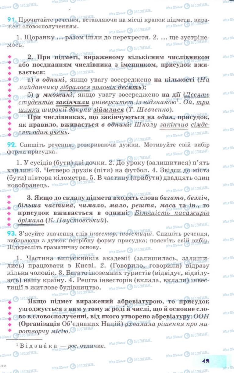 Підручники Українська мова 8 клас сторінка 49