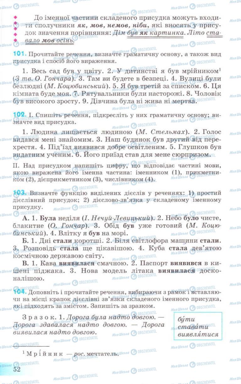 Підручники Українська мова 8 клас сторінка 52