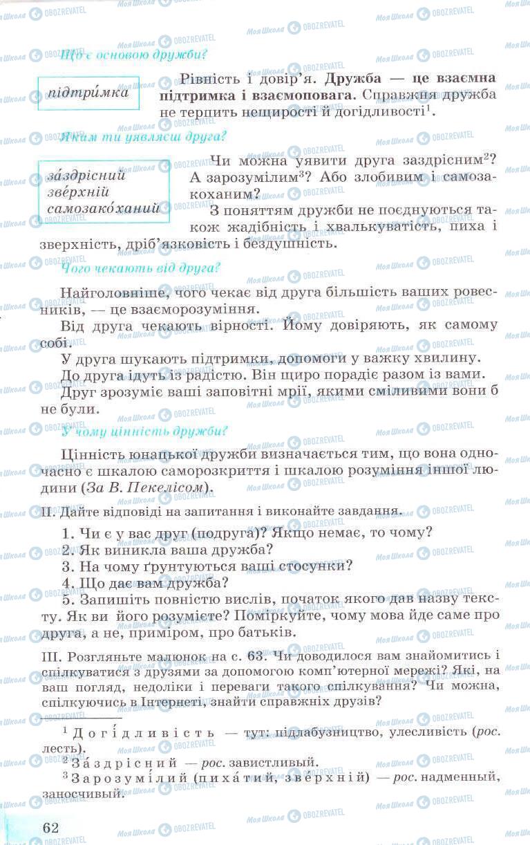 Підручники Українська мова 8 клас сторінка 62