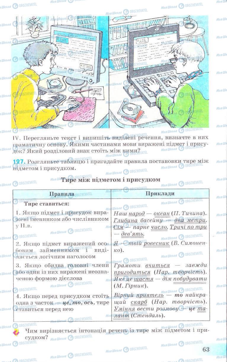 Підручники Українська мова 8 клас сторінка 63