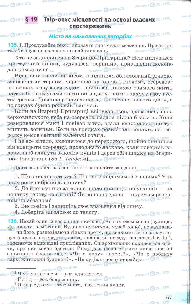 Підручники Українська мова 8 клас сторінка 67